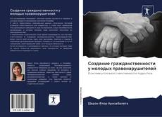 Bookcover of Создание гражданственности у молодых правонарушителей