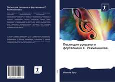 Capa do livro de Песни для сопрано и фортепиано С. Рахманинова. 
