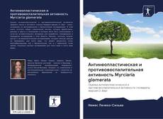 Portada del libro de Антинеопластическая и противовоспалительная активность Myrciaria glomerata