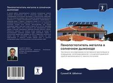 Bookcover of Пенопоглотитель металла в солнечном дымоходе