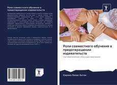 Copertina di Роли совместного обучения в предотвращении издевательств