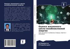 Capa do livro de Оценка жизненного цикла возобновляемой энергии 