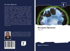 Portada del libro de История Эфиопии