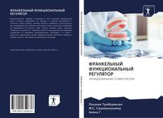 Buchcover von ФРАНКЕЛЬНЫЙ ФУНКЦИОНАЛЬНЫЙ РЕГУЛЯТОР