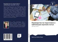 Buchcover von Руководство по подготовке и публикации научной статьи