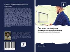 Buchcover von Система управления электронным обучением