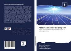 Buchcover von Раздача солнечной энергии