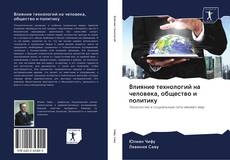 Bookcover of Влияние технологий на человека, общество и политику