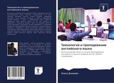 Bookcover of Технология и преподавание английского языка