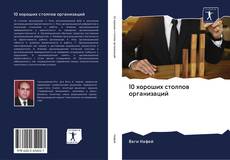 Bookcover of 10 хороших столпов организаций