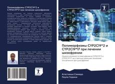 Обложка Полиморфизмы CYP2C19*2 и CYP2C19*17 при лечении шизофрении