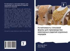 Bookcover of Устойчивость гипсовой формы для производства ювелирных изделий коренных народов