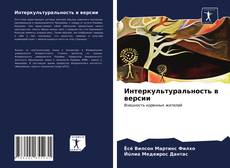 Bookcover of Интеркультуральность в версии