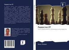 Bookcover of Лидерство XY