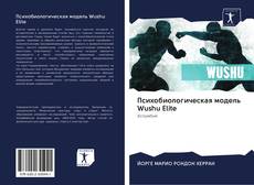 Copertina di Психобиологическая модель Wushu Elite