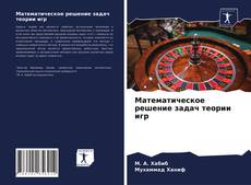 Математическое решение задач теории игр kitap kapağı