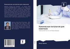 Capa do livro de Химическая патология для новичков 