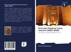 Capa do livro de Культура бадаров эпохи неолита (4400-4000) 