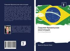 Седьмая бразильская конституция kitap kapağı