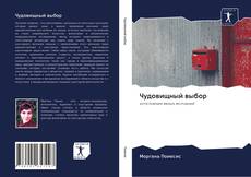 Bookcover of Чудовищный выбор