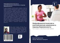 Buchcover von Нейрофизиологические и анатомические изменения в период беременности