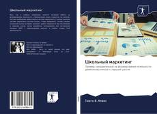 Capa do livro de Школьный маркетинг 
