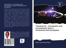 Bookcover of Технология - инструмент для расширения прав и возможностей молодежи