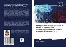 Buchcover von Алгоритм интеллектуального анализа данных для прогнозирования системной красной волчанки (SLE)