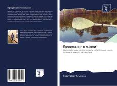 Bookcover of Процессинг в жизни