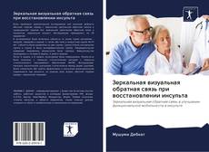 Buchcover von Зеркальная визуальная обратная связь при восстановлении инсульта