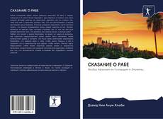 Bookcover of СКАЗАНИЕ О РАБЕ