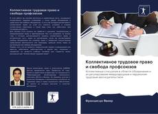 Portada del libro de Коллективное трудовое право и свобода профсоюзов