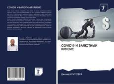 COVID19 И ВАЛЮТНЫЙ КРИЗИС kitap kapağı