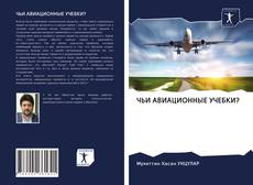 Couverture de ЧЬИ АВИАЦИОННЫЕ УЧЕБКИ?