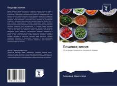 Bookcover of Пищевая химия