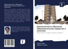 Bookcover of Компетентность Обучение Образовательное лидерство в политике
