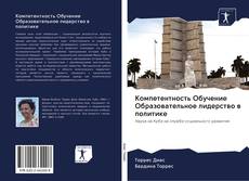 Copertina di Компетентность Обучение Образовательное лидерство в политике