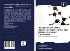 Capa do livro de Поведенческий анализ геохимических элементов при разведке полезных ископаемых 