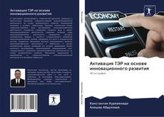 Portada del libro de Активация ТЭР на основе инновационного развития