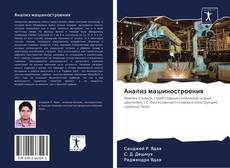 Bookcover of Анализ машиностроения