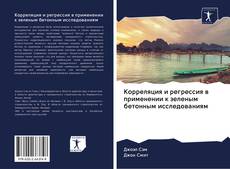 Buchcover von Корреляция и регрессия в применении к зеленым бетонным исследованиям