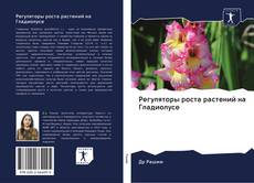 Capa do livro de Регуляторы роста растений на Гладиолусе 