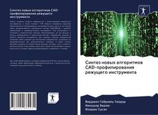 Capa do livro de Синтез новых алгоритмов CAD-профилирования режущего инструмента 