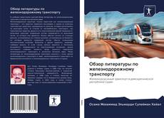 Обзор литературы по железнодорожному транспорту kitap kapağı
