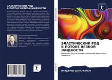 Bookcover of ЭЛАСТИЧЕСКИЙ РОД В ПОТОКЕ ВЯЗКОЙ ЖИДКОСТИ