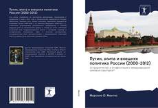 Bookcover of Путин, элита и внешняя политика России (2000-2012)
