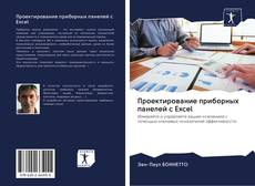 Bookcover of Проектирование приборных панелей с Excel