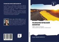 Bookcover of ПСИХОЛОГИЧЕСКИЙ КАПИТАЛ
