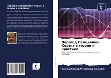 Bookcover of Перевод Священного Корана в теории и практике