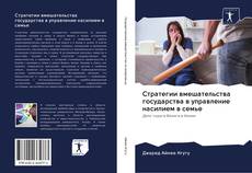 Bookcover of Стратегии вмешательства государства в управление насилием в семье